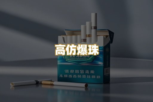 高仿爆珠