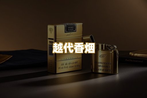 免税外烟
